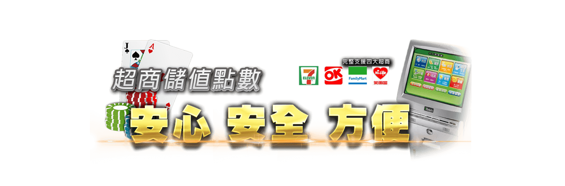 歐博娛樂城超商儲值安心又方便
