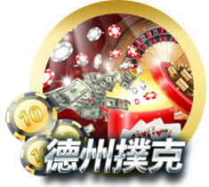 德州撲克、歐博娛樂、AAPOKER、21點