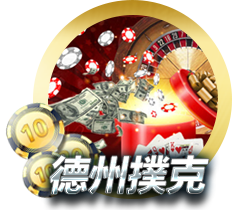 德州撲克、歐博娛樂、AAPOKER、21點