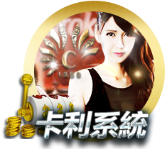 卡利、卡利娛樂城
