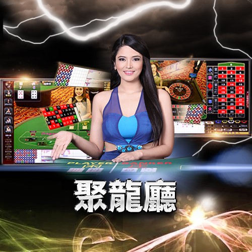 歐博百家樂-聚龍廳