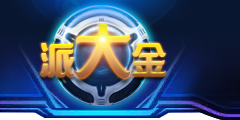 派大金娛樂城-派大金集團