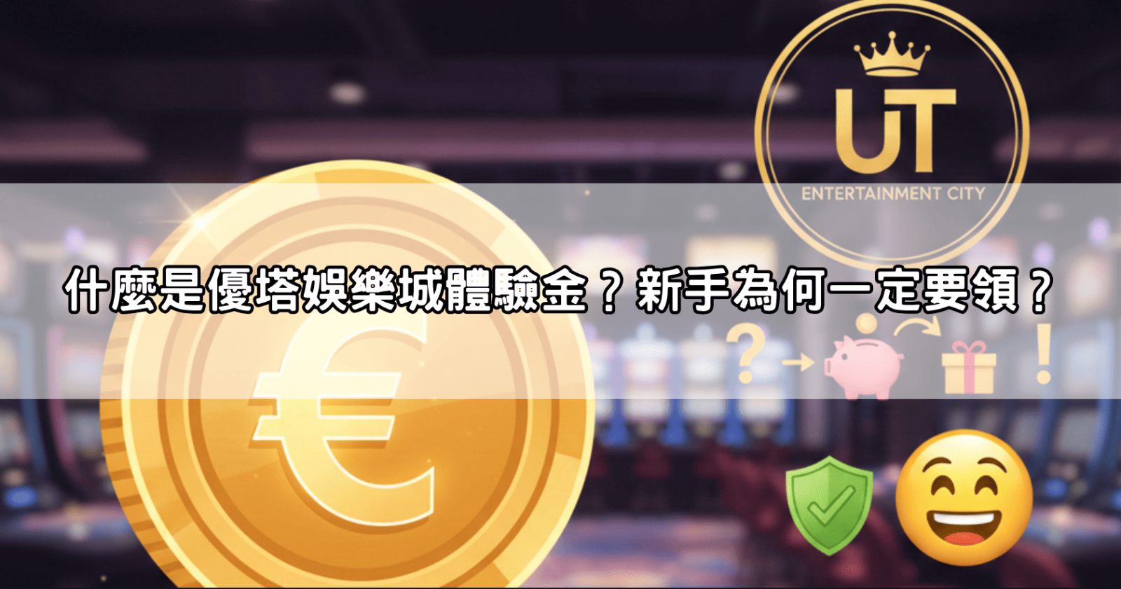 什麼是優塔娛樂城體驗金？新手為何一定要領？