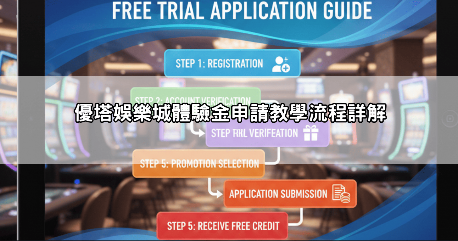 優塔娛樂城體驗金申請教學流程詳解
